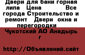 Двери для бани горная липа › Цена ­ 5 000 - Все города Строительство и ремонт » Двери, окна и перегородки   . Чукотский АО,Анадырь г.